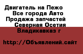 Двигатель на Пежо 206 - Все города Авто » Продажа запчастей   . Северная Осетия,Владикавказ г.